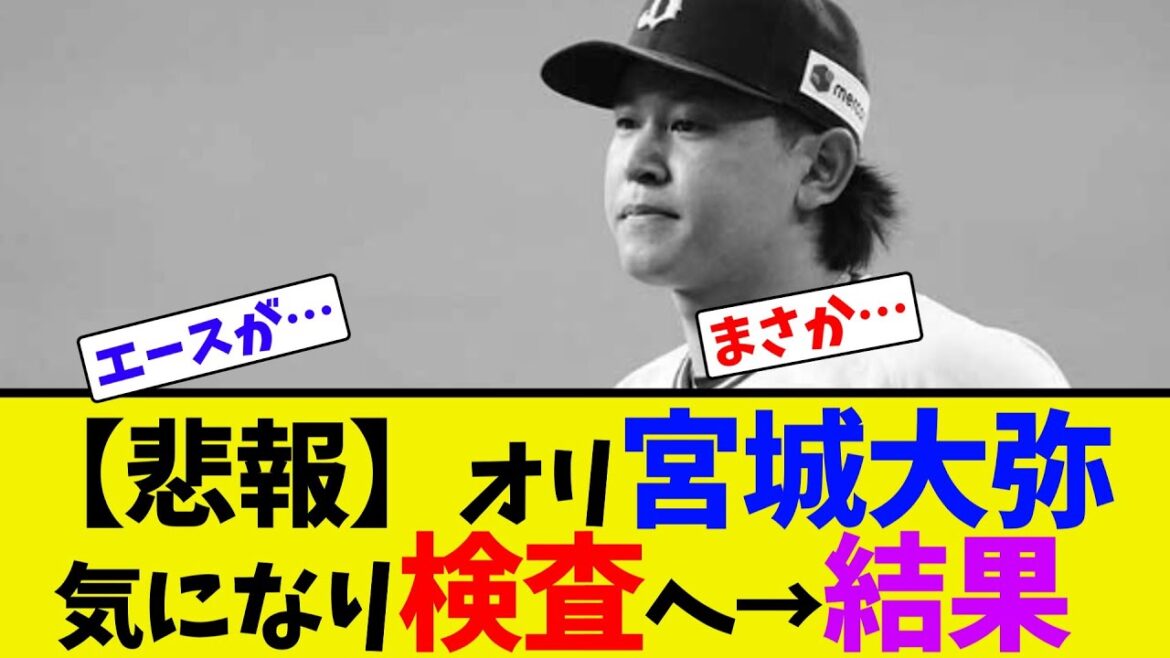 【悲報】オリ宮城大弥、気になり検査へ→結果【ネット反応集】 【悲報】オリ宮城大弥、気になり検査へ→結果【ネット反応集】