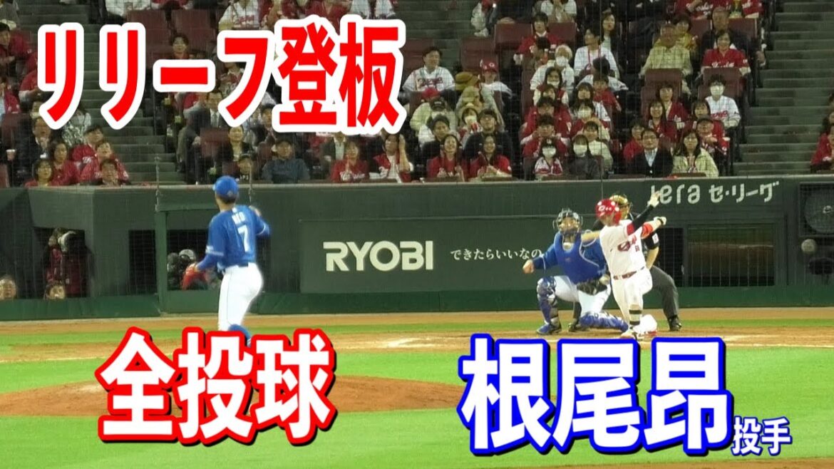【リリーフ登板】広島vs中日！ドラゴンズ3点ビハインドの8回に根尾昂投手がマウンドへ！！根尾昂投手の全投球！！2024/05/10