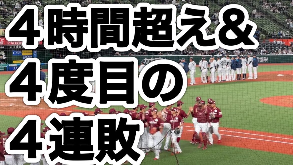 ライオンズ 大惨敗の瞬間…この展開で最後の最後まで残ったファンたちの大声援に選手、首脳陣は何を想う…【西武2-13楽天】2024/5/10