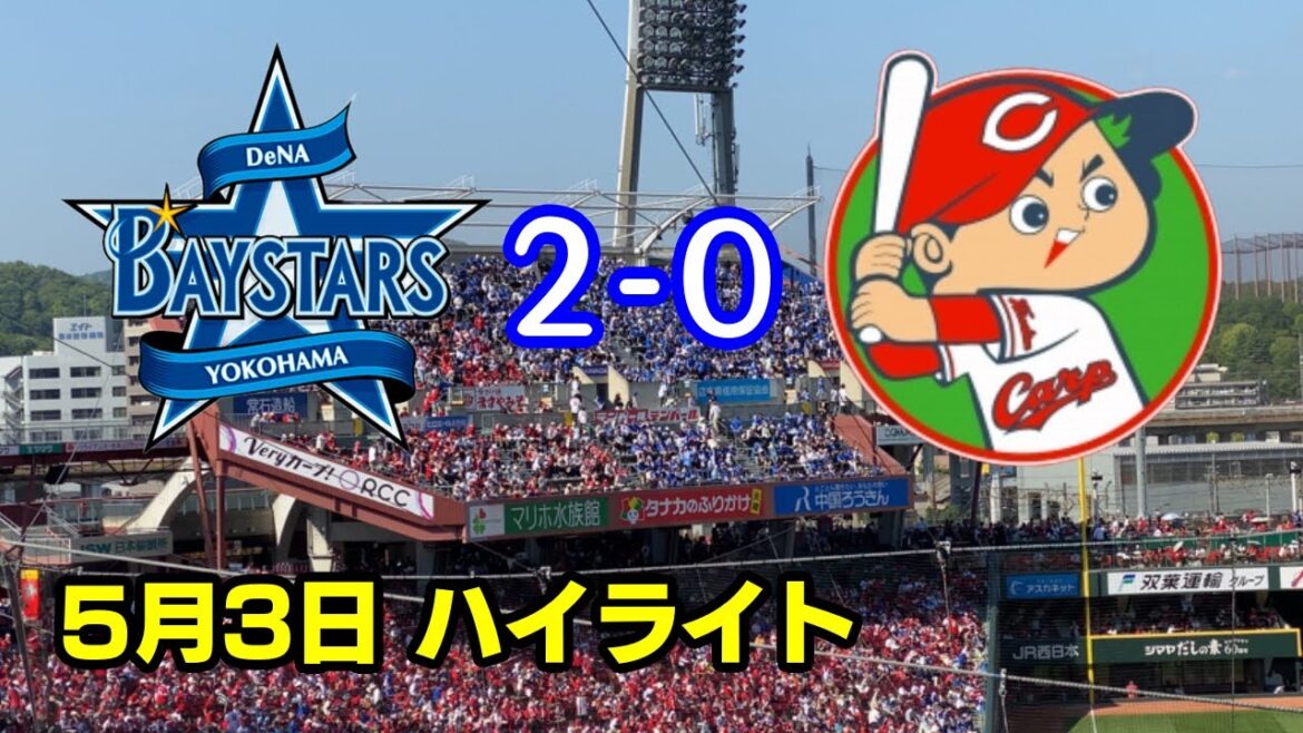【DeNA2-0広島】ハイライト牧秀悟桑原将志東克樹伊勢大夢森原康平2024年5月3日横浜DeNAベイスターズ広島東洋カープマツダスタジアムアドゥワ誠