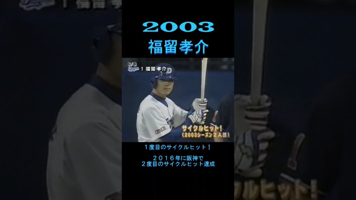 2003　福留孝介　初のサイクルヒット！　#shorts