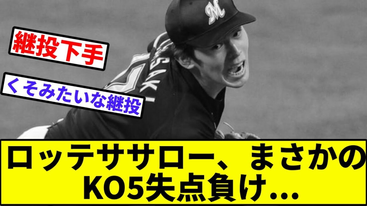 【倍返しされ打線】ロッテササロー、まさかのKO5失点負け...【なんJ反応】【プロ野球反応集】【2chスレ】【1分動画】【5chスレ】【吉井】【楽天】【西武】【オリックス】【日ハム】【ソフトバンク】