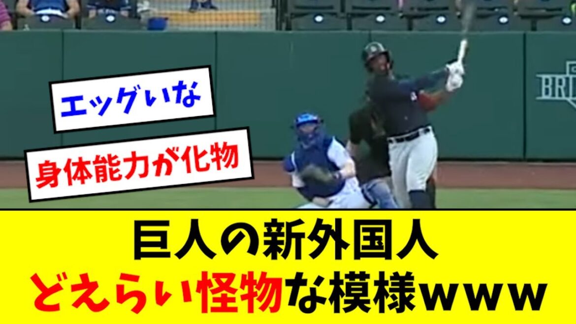 【ヤバすぎ】巨人の新外国人、どえらい怪物の模様wwwwwww