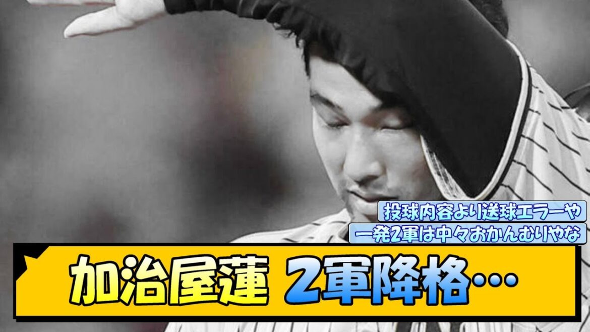 加治屋蓮 ２軍降格…【なんJ/2ch/5ch/ネット 反応 まとめ/阪神タイガース/岡田監督】