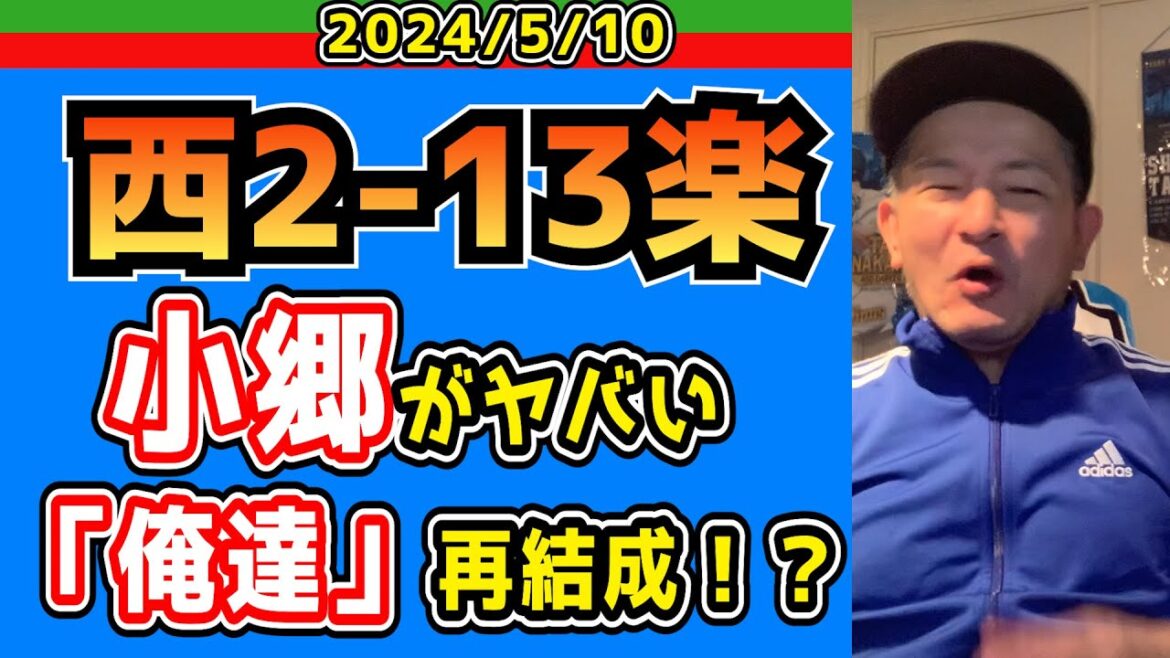 【西武ライオンズ】伝説の“投壊系中継ぎユニット”「俺達」復活か！？【2024/5/10】