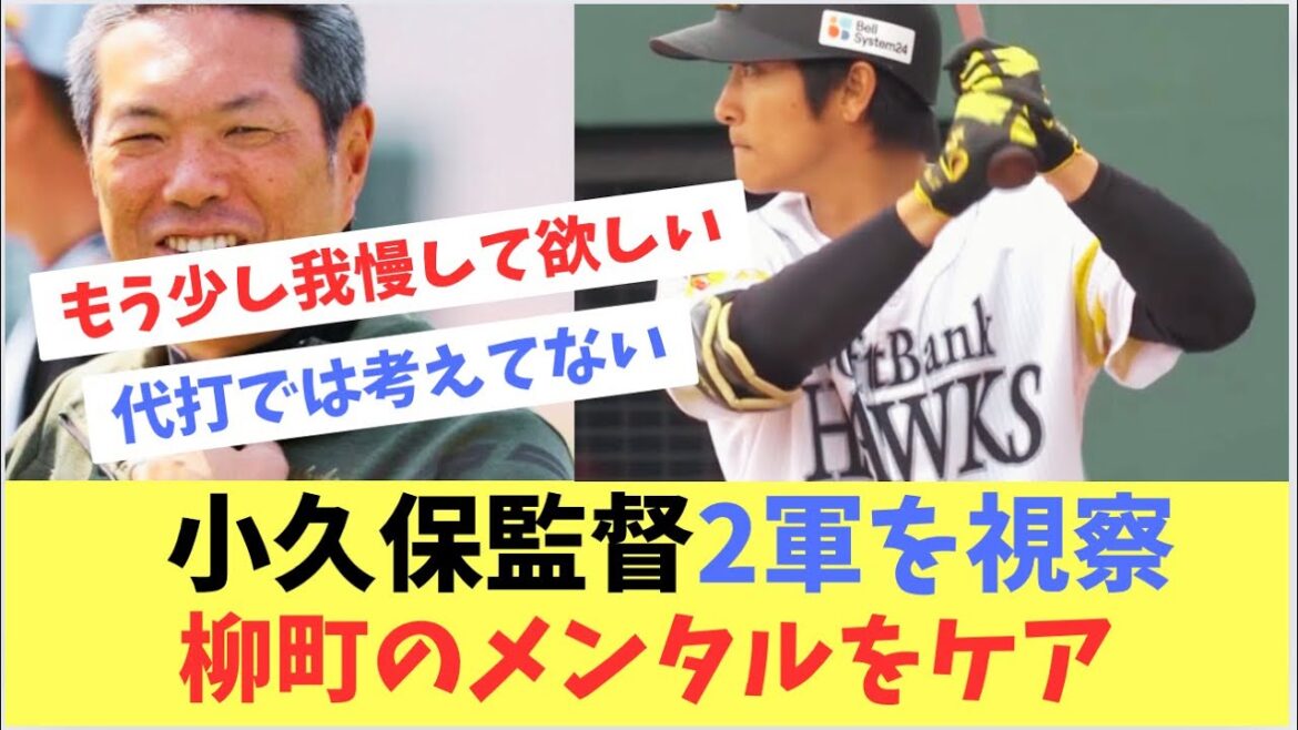 【小久保監督】二度目の2軍を視察し、首脳陣と柳町などとのコミュニケーション