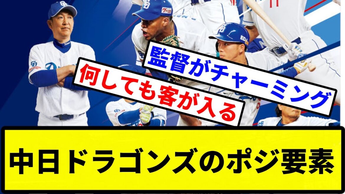 【すべて】中日ドラゴンズのポジ要素【プロ野球反応集】【2chスレ】【1分動画】【5chスレ】