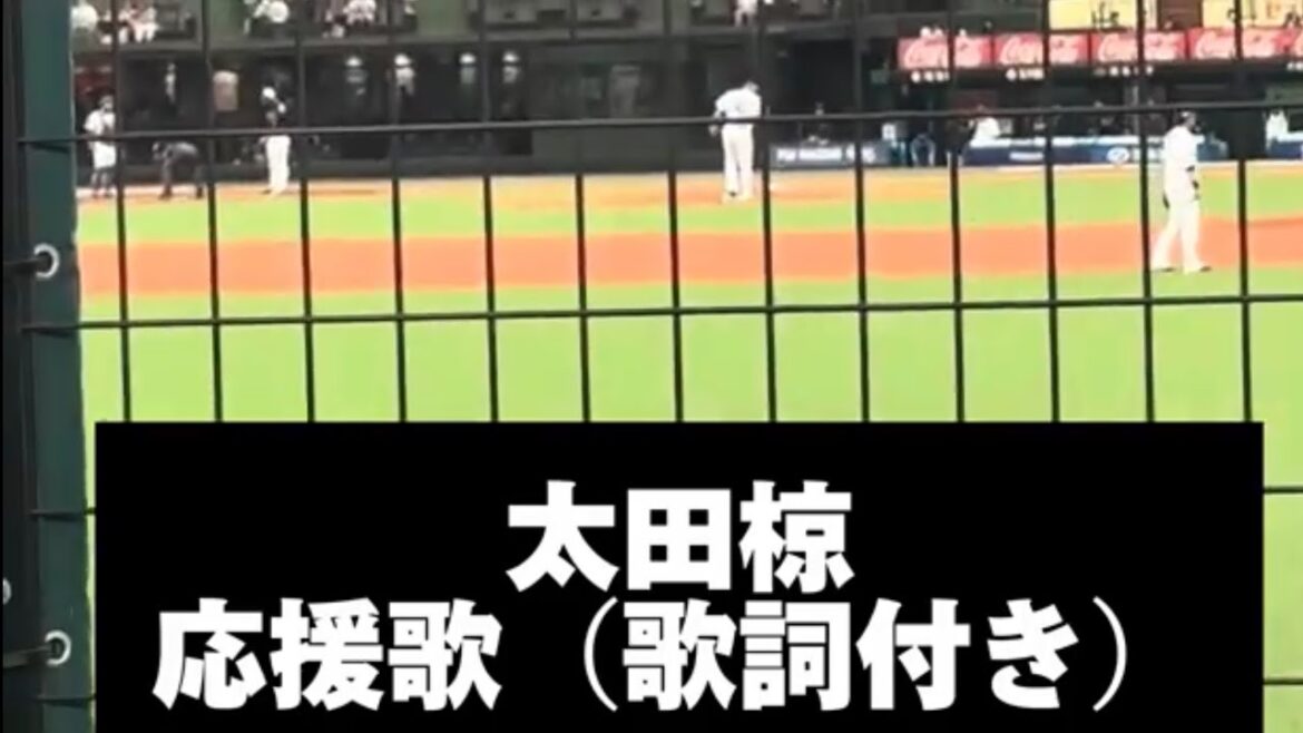 太田椋　応援歌（歌詞付き）