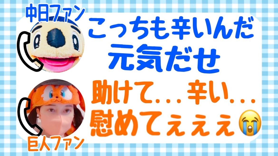 ボロ負けして傷を舐め合う中日ファンの先輩と巨人ファンの後輩