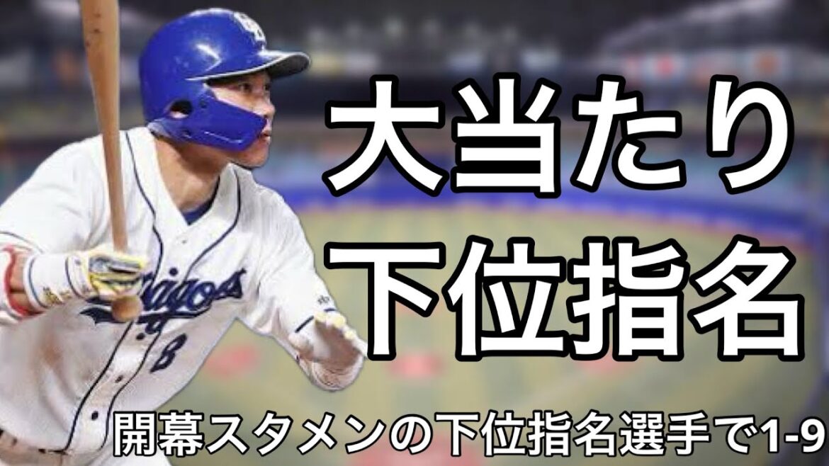 開幕スタメンに抜擢された下位指名ルーキーで1-9
