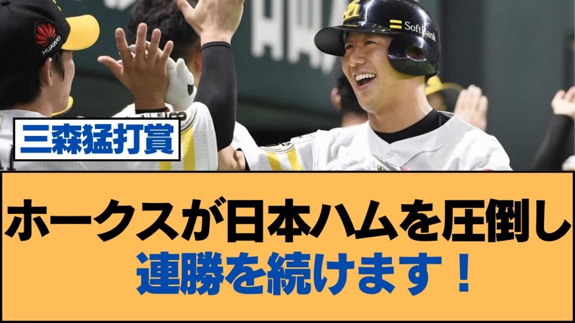 ホークスが日本ハムを圧倒し、連勝を続けます！【ホークス・ソフトバンクホークス】