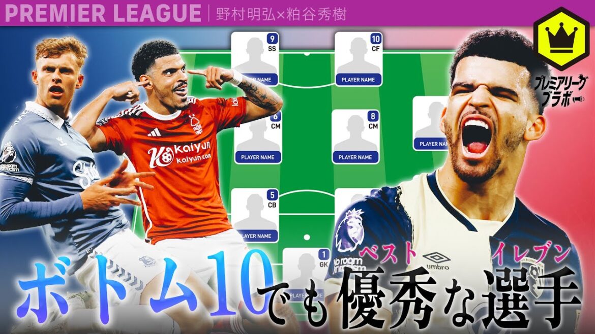 プレミア🏴󠁧󠁢󠁥󠁮󠁧󠁿下位のベストイレブン  〜ボトム10でも優秀な選手〜
