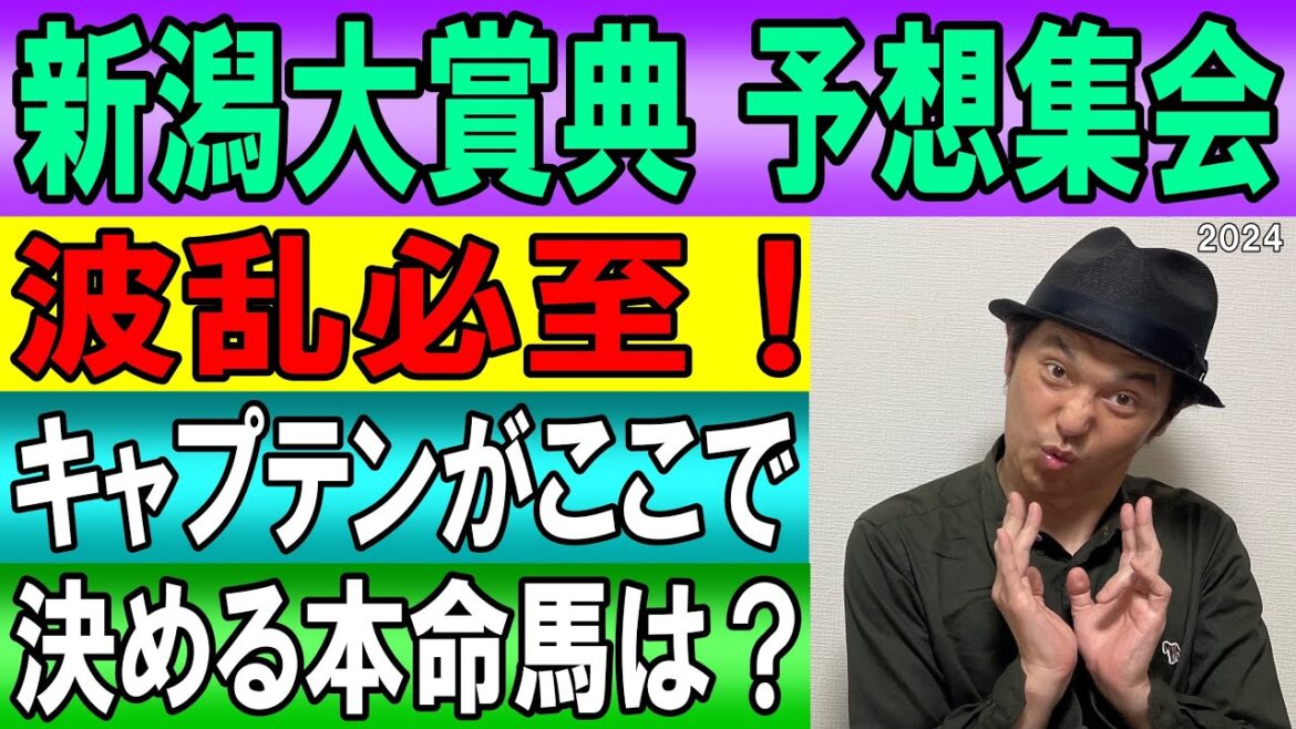 #新潟大賞典　予想集会