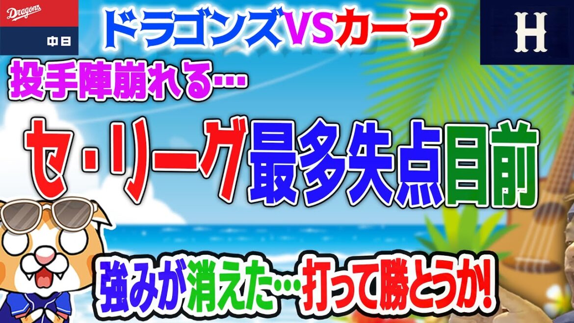 【中日ドラゴンズ】アドゥワ打てず…失点も重なり厳しい展開、注意力なくなってるとOB【ライブ】