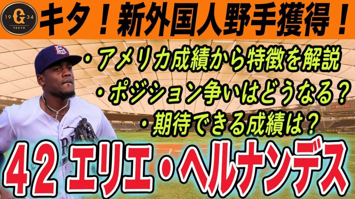 【巨人】新外国人選手エリエ・ヘルナンデス獲得!マイナー実績十分!貧打を救う救世主として期待! 読売ジャイアンツ 【巨人】新外国人選手エリエ・ヘルナンデス獲得!マイナー実績十分!貧打を救う救世主として期待! 読売ジャイアンツ