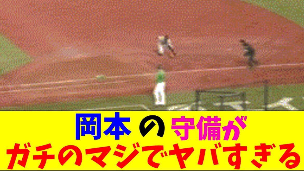 巨人・岡本の守備がガチのマジでヤバすぎるとなんｊとプロ野球ファンの間で話題に【なんJ反応集】