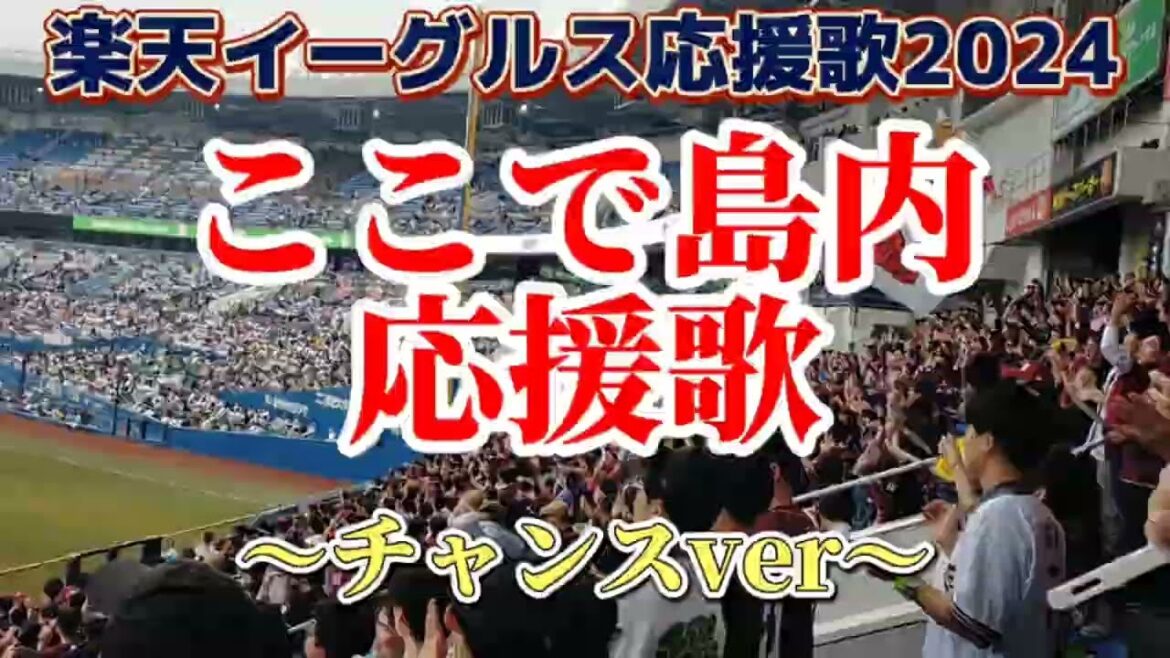 島内宏明選手応援歌「ここで島内」 ～チャンスver～　楽天イーグルス応援歌2024