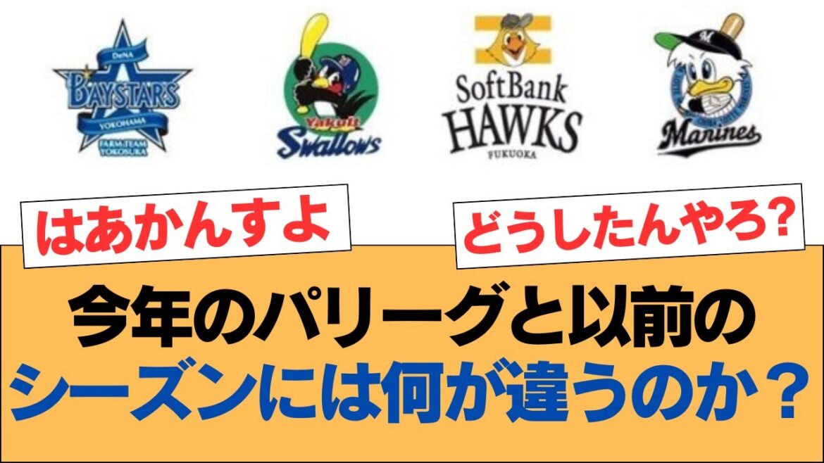 今年のパリーグと以前のシーズンには何が違うのか？【パリーグ・ホークス・ソフトバンクホークス】