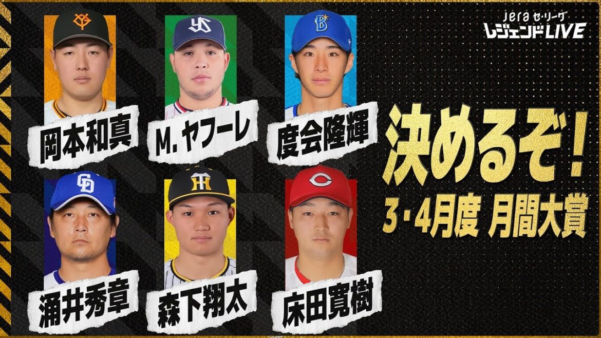 【月間大賞】3・4月のセ・リーグを最も熱くした選手は!? / 第2回『JERAセ・リーグ レジェンドLIVE2024』 【月間大賞】3・4月のセ・リーグを最も熱くした選手は!? / 第2回『JERAセ・リーグ レジェンドLIVE2024』
