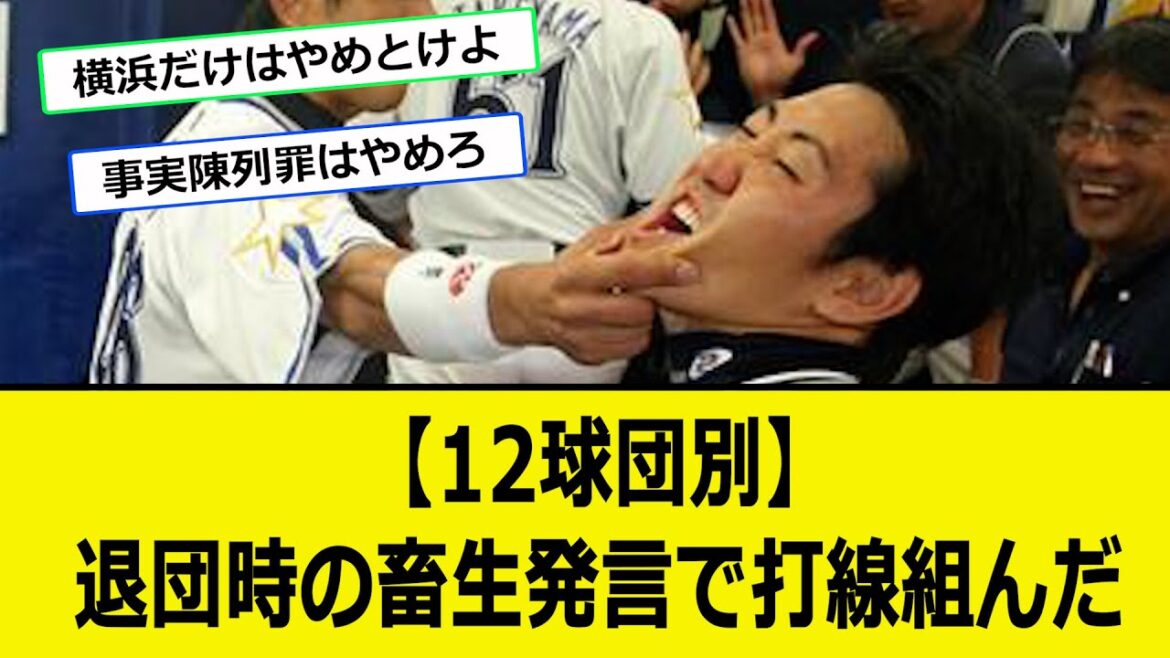 【12球団別】退団時の畜生発言で打線組んだ【なんJ反応】【プロ野球反応集】【2chスレ】【1分動画】【5chスレ】
