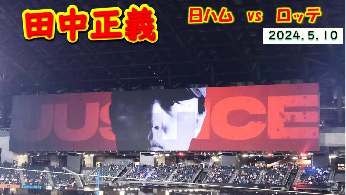 【20240510】中継ぎ陣から田中正義登場シーンまで（正義沼）