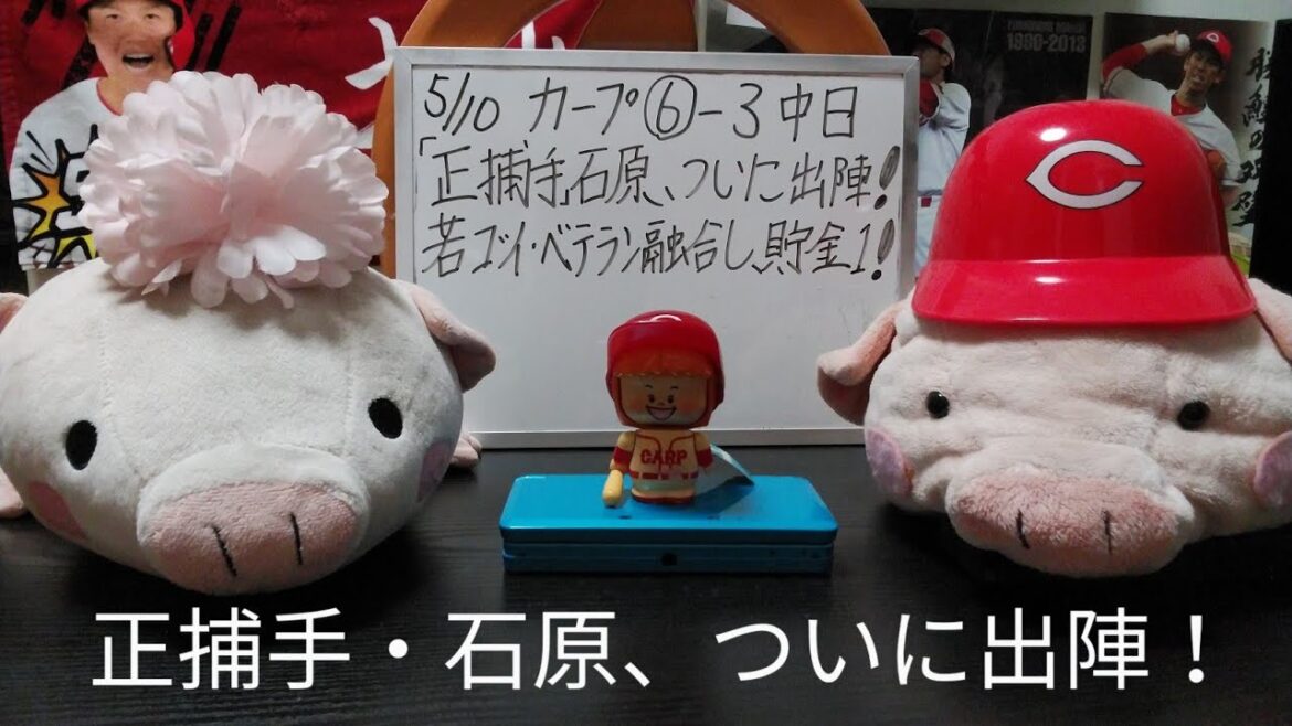 第973回 5.10 カープ〇6－3中日　正捕手石原、ついに出陣！昨年、共に2軍で戦った若ゴイが奮闘し、ベテランも融合して15安打、貯金1！カープの未来に向けて、大きなターニングポイントになるか！？