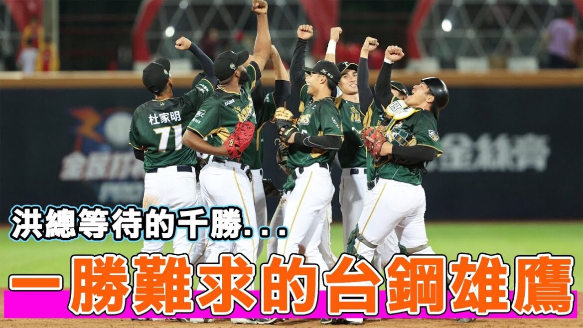 從開季第二跌落到勝率不到3成的墊底！台鋼雄鷹為何會逐漸一勝難求？