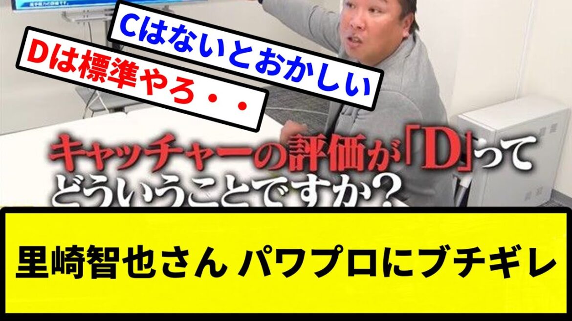 【前も切れてたな】里崎智也さん パワプロにブチギレ【プロ野球反応集】【2chスレ】【1分動画】【5chスレ】