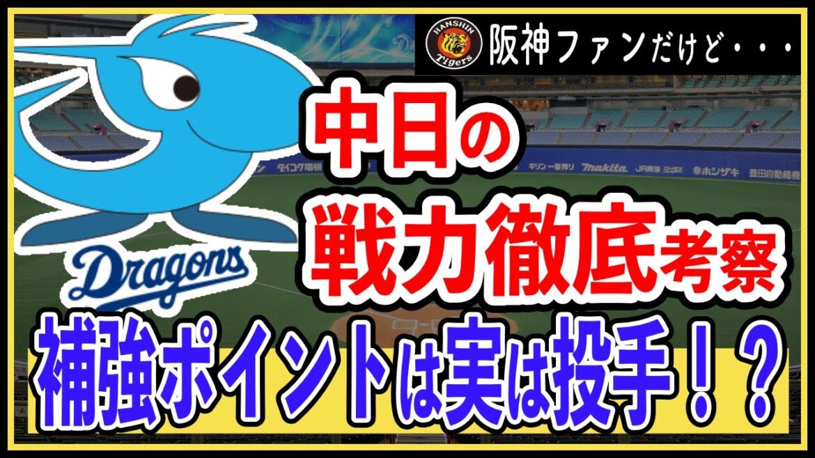 【セリーグ2024】中日ドラゴンズの戦力を徹底分析！ドラフトで補強したいポジションは？
