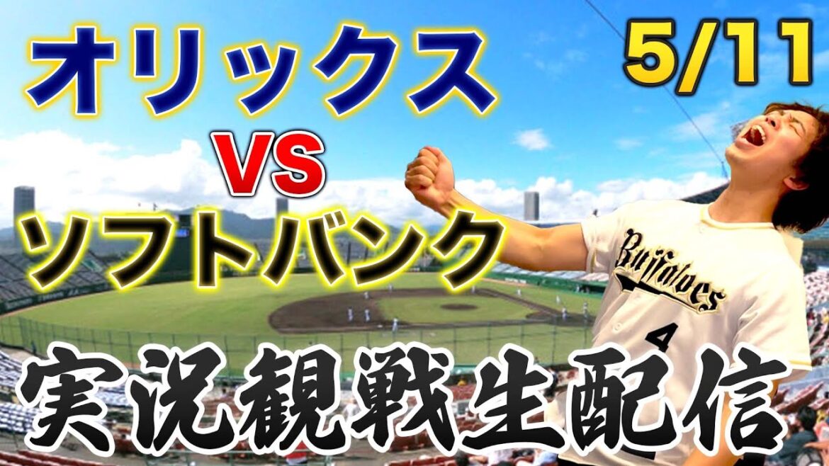 5/11 オリックスバファローズVSソフトバンクホークス　観戦生配信