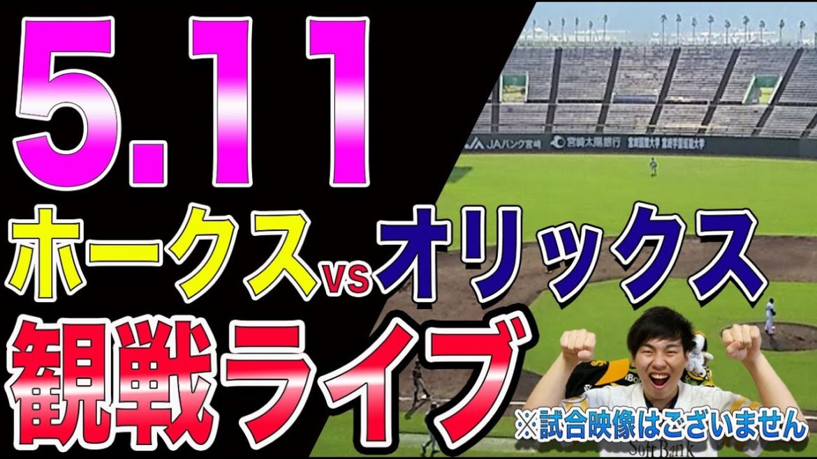 ソフトバンクホークスvsオリックスバファローズの観戦ライブ！※試合映像はございません
