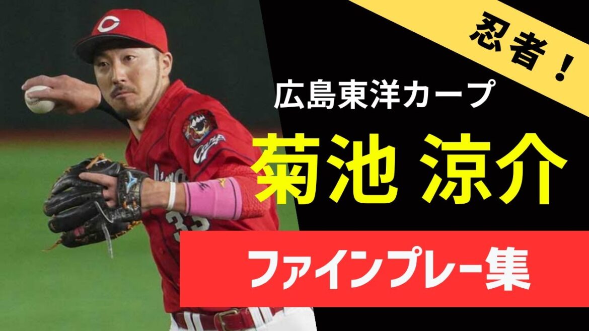 【まさに忍者!】菊池涼介ファインプレー・好守備まとめ【広島東洋カープ】 【まさに忍者!】菊池涼介ファインプレー・好守備まとめ【広島東洋カープ】