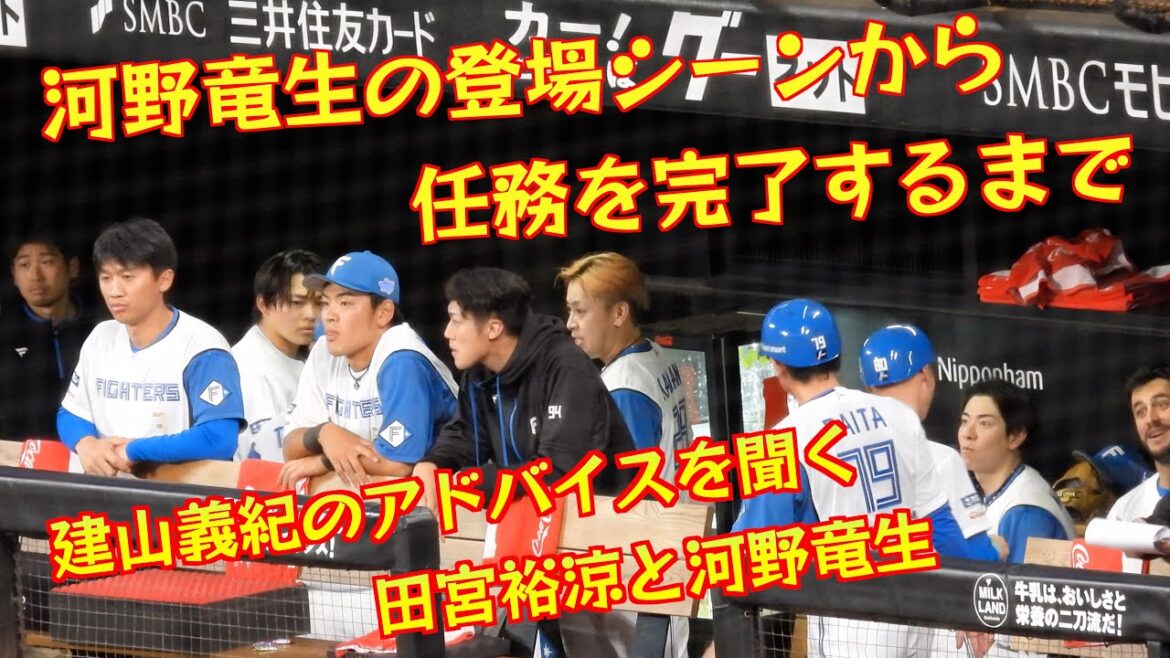 【20240510】河野竜生の登場シーンからベンチに戻るまで 【20240510】河野竜生の登場シーンからベンチに戻るまで