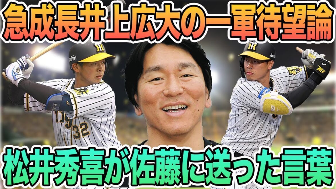 【急成長中の井上広大の一軍待望論】松井秀喜が佐藤に送った言葉　　＃阪神　＃阪神タイガース　#井上広大