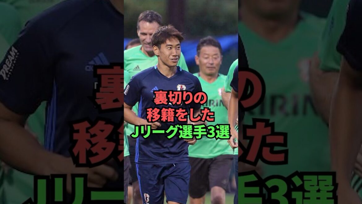 裏切りの移籍をしたJリーグ選手3選