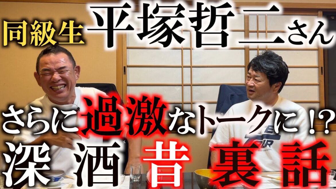 【お酒は進みトークは過激に】同級生平塚哲二さんと酒飲み裏話トークの続編！　なんとか使えるところを抽出したこれこそ放送ギリギリトークか！？　＃平塚哲二　＃久保谷健一　＃クラブＴ’sゴルフスクール