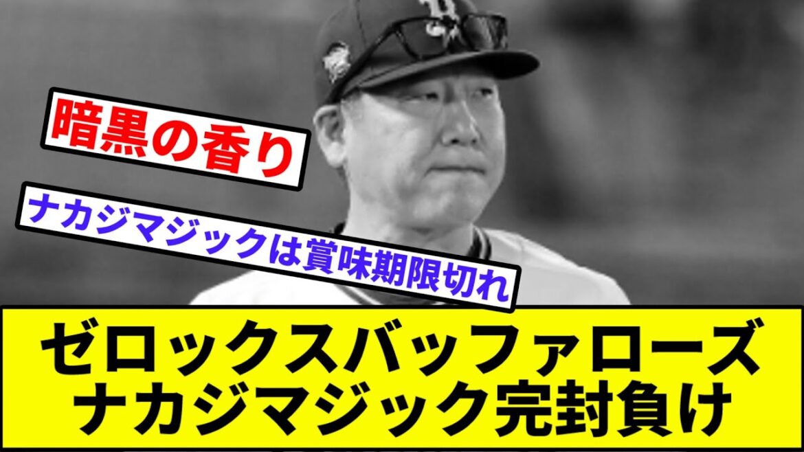【もう7度目の完封負け...】ゼロックスバッファローズ、ナカジマジック完封負け【なんJ反応】【プロ野球反応集】【2chスレ】【1分動画】【5chスレ】【オリックス】【ハム】【ロッテ】【楽天】