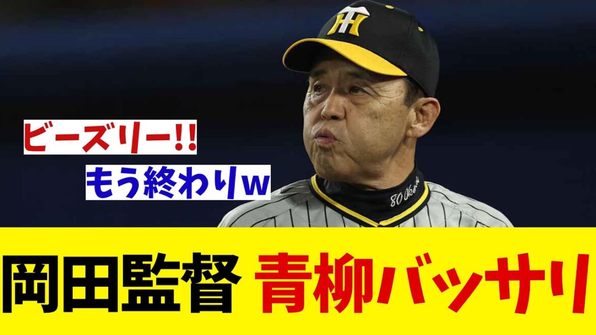 阪神・岡田監督　自滅怪投の青柳をバッサリwwwww【野球情報】【2ch 5ch】【なんJ なんG反応】