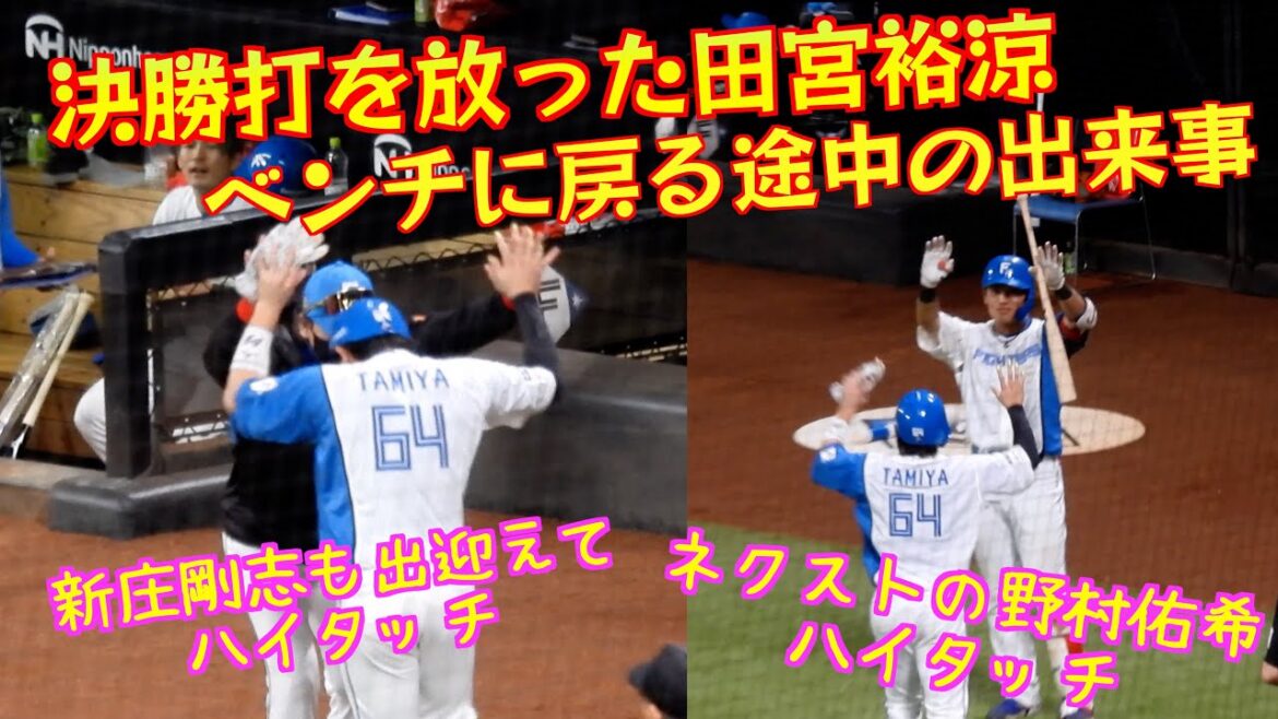 【20240510】決勝タイムリーを放った田宮裕涼がベンチに戻る途中の出来事