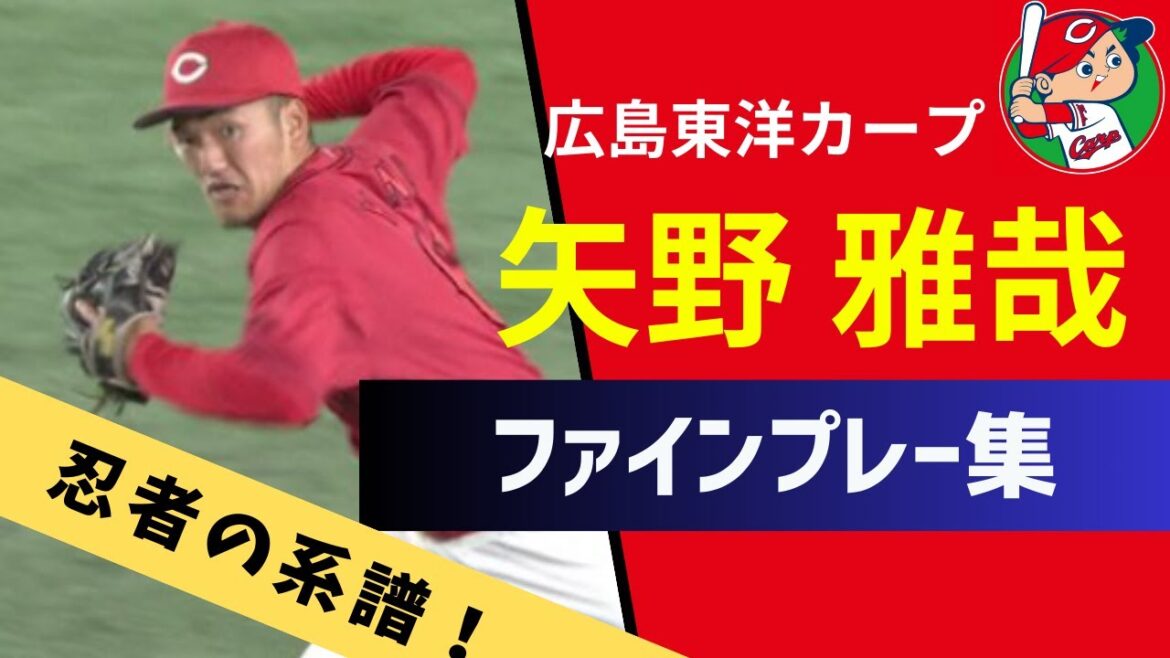 【赤忍者２号】広島カープ矢野雅哉ファインプレー集【強肩・守備職人】