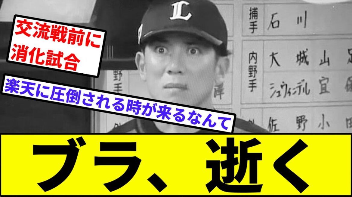 【13失点はもう尾張だ猫の稼頭央...】ブラ、逝く【なんJ反応】【プロ野球反応集】【2chスレ】【1分動画】【5chスレ】【西武】【日本ハム】【楽天】【ロッテ】【オリックス】【ソフトバンク】