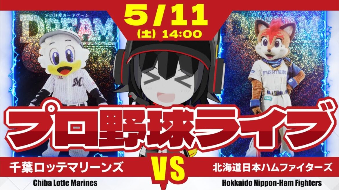 【プロ野球応援実況】千葉ロッテマリーンズvs北海道日本ハムファイターズ 今日こそ！今日こそメルセデス投手に今季初勝利をーーーーー！
