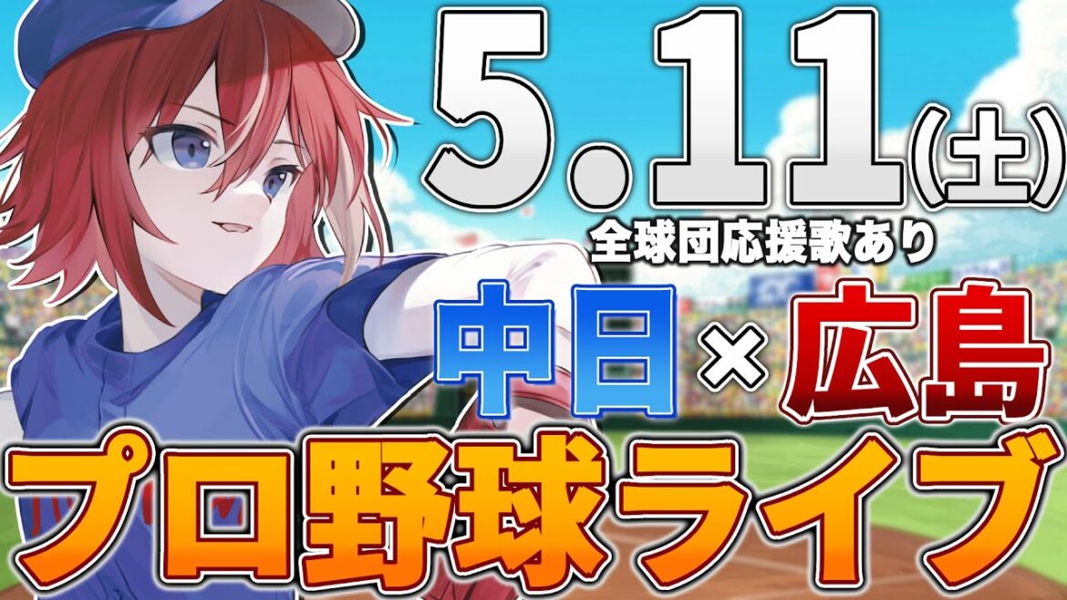 【プロ野球ライブ】広島東洋カープvs中日ドラゴンズのプロ野球観戦ライブ5/11(土)広島ファン、中日ファン歓迎！！！【プロ野球速報】【プロ野球一球速報】中日ドラゴンズ 中日ライブ 中日中継