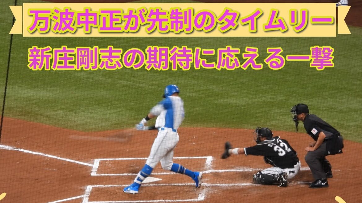 【20240511】万波中正が新庄剛志の期待に応える先制タイムリー