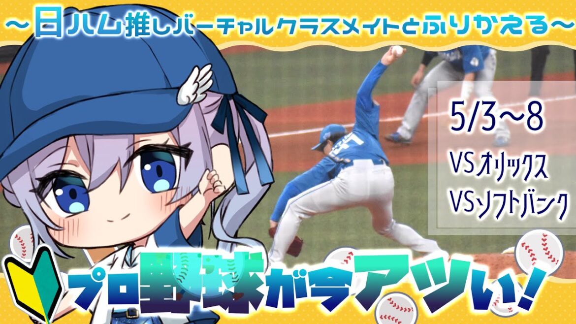 【プロ野球 5月①】3タテされて明日はVS朗希!12球団OK!日ハム推し初心者女子Vtuberと振り返り雑談【#Vtuber #せぴあ見舞い #lovefighters #大航海】 【プロ野球 5月①】3タテされて明日はVS朗希!12球団OK!日ハム推し初心者女子Vtuberと振り返り雑談【#Vtuber #せぴあ見舞い #lovefighters #大航海】