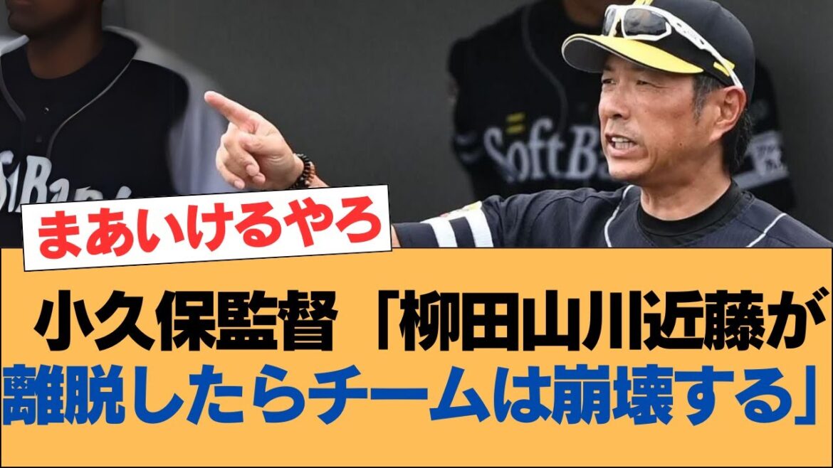 小久保監督「柳田山川近藤が離脱したらチームは崩壊する」【ホークス・ソフトバンクホークス】