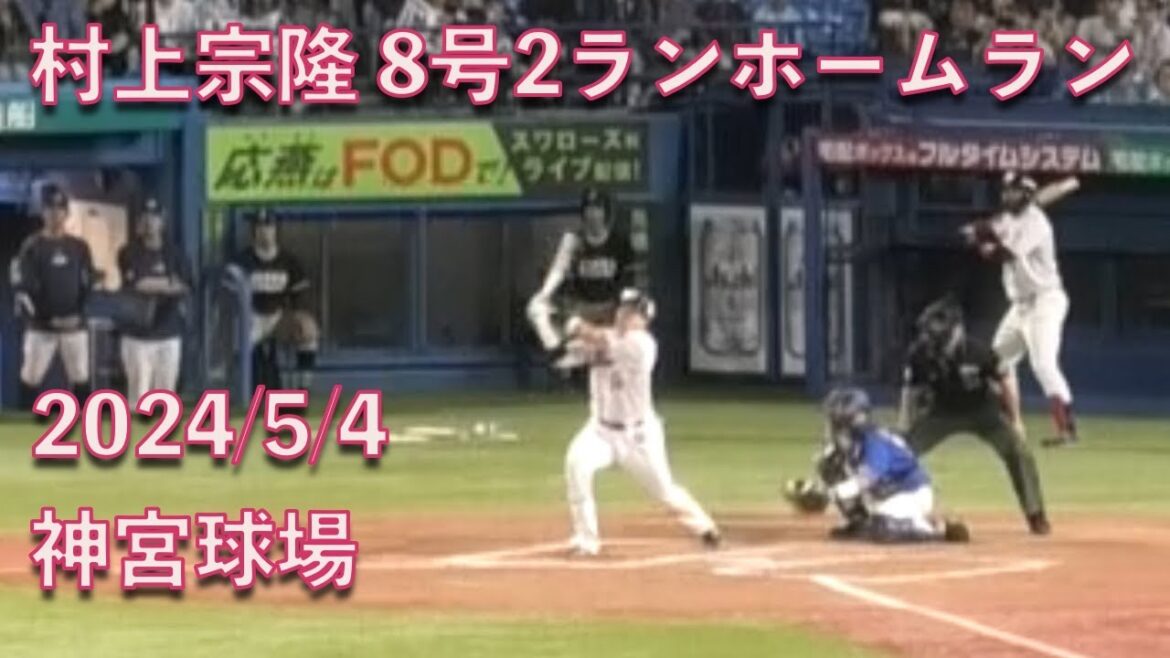 村上宗隆、8号2ランホームラン 20240504