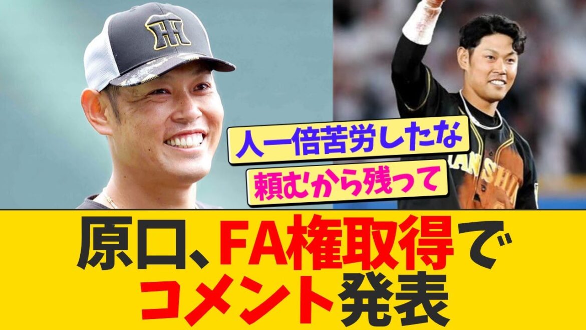 阪神原口、FA権取得に関してコメントを発表する【なんJ プロ野球反応】 阪神原口、FA権取得に関してコメントを発表する【なんJ プロ野球反応】