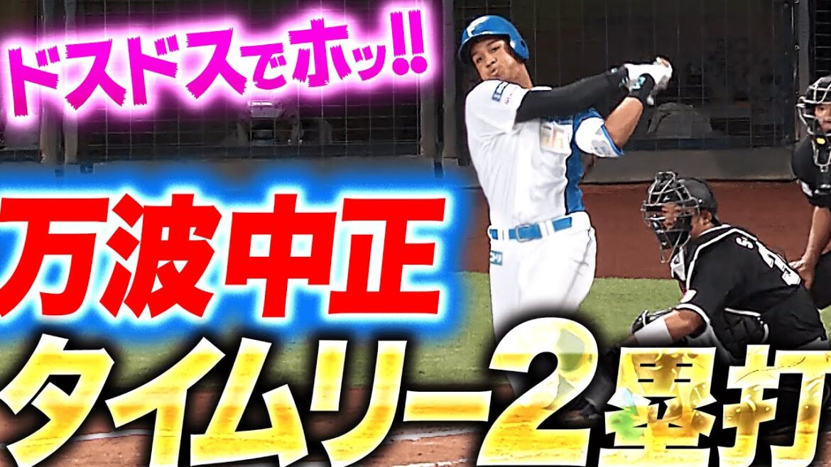 【ドスドス…ホッ！】万波中正『不振脱出のきっかけに…先制タイムリー2塁打』