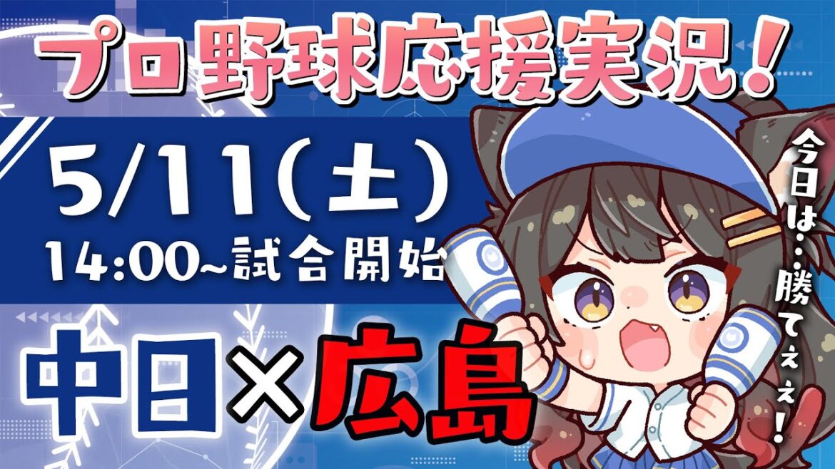 【プロ野球ライブ 】5/11(土) 中日ドラゴンズ vs 広島東洋カープ 応援実況LIVE！初見さんも大歓迎！【蘇芳またたび／VTuber】